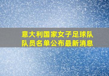 意大利国家女子足球队队员名单公布最新消息