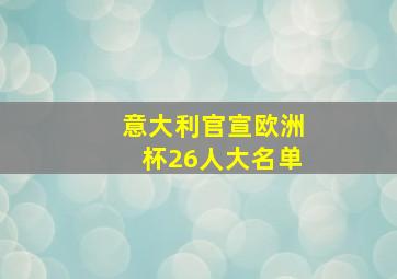 意大利官宣欧洲杯26人大名单