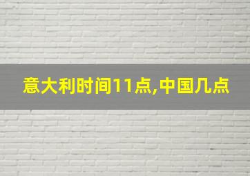 意大利时间11点,中国几点