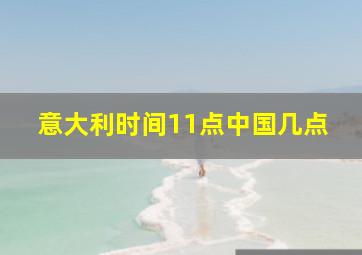 意大利时间11点中国几点