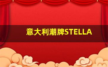 意大利潮牌STELLA