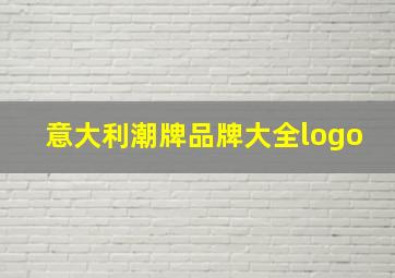 意大利潮牌品牌大全logo