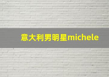 意大利男明星michele