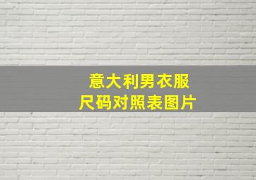 意大利男衣服尺码对照表图片