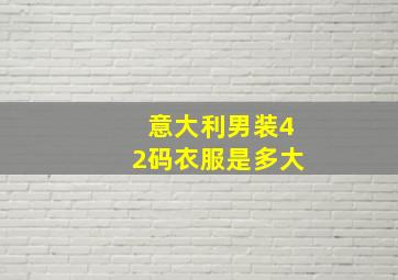 意大利男装42码衣服是多大