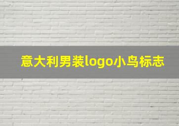 意大利男装logo小鸟标志