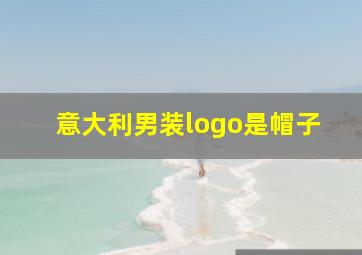 意大利男装logo是帽子