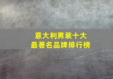 意大利男装十大最著名品牌排行榜