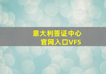 意大利签证中心官网入口VFS