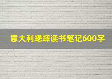 意大利蟋蟀读书笔记600字