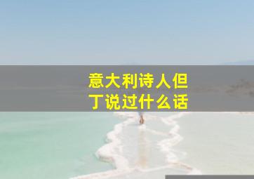 意大利诗人但丁说过什么话