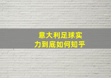 意大利足球实力到底如何知乎