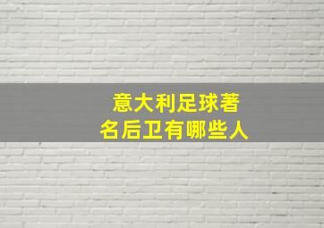 意大利足球著名后卫有哪些人