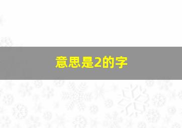 意思是2的字