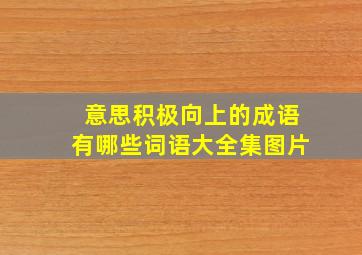 意思积极向上的成语有哪些词语大全集图片