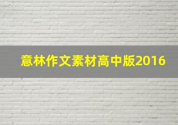 意林作文素材高中版2016