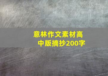 意林作文素材高中版摘抄200字