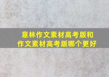 意林作文素材高考版和作文素材高考版哪个更好