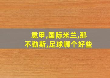 意甲,国际米兰,那不勒斯,足球哪个好些