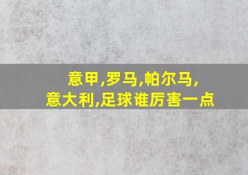 意甲,罗马,帕尔马,意大利,足球谁厉害一点