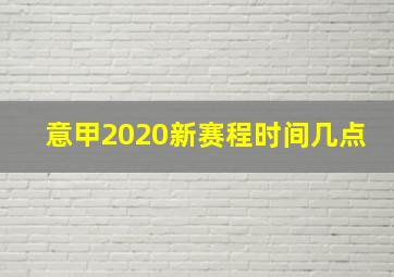 意甲2020新赛程时间几点