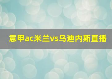 意甲ac米兰vs乌迪内斯直播