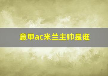 意甲ac米兰主帅是谁