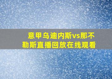 意甲乌迪内斯vs那不勒斯直播回放在线观看