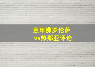 意甲佛罗伦萨vs热那亚评论