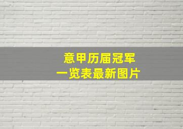 意甲历届冠军一览表最新图片