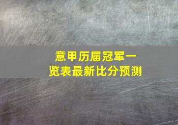 意甲历届冠军一览表最新比分预测