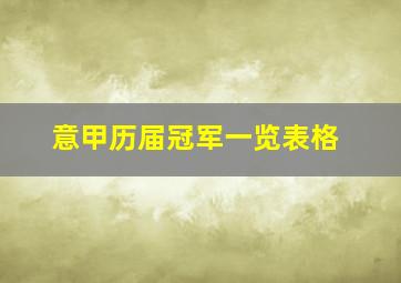 意甲历届冠军一览表格