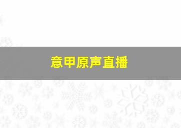 意甲原声直播