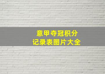 意甲夺冠积分记录表图片大全