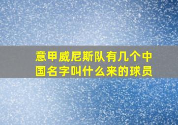 意甲威尼斯队有几个中国名字叫什么来的球员