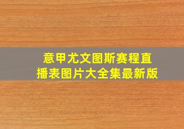 意甲尤文图斯赛程直播表图片大全集最新版