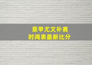 意甲尤文补赛时间表最新比分