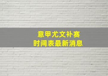 意甲尤文补赛时间表最新消息