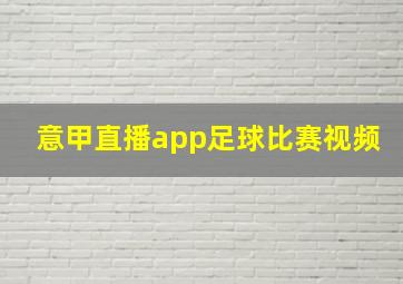 意甲直播app足球比赛视频