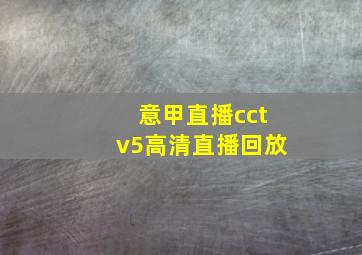 意甲直播cctv5高清直播回放