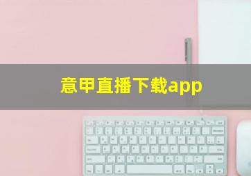 意甲直播下载app