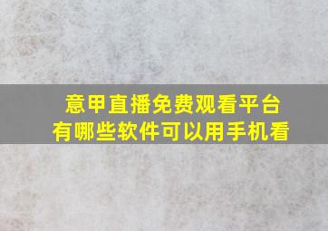 意甲直播免费观看平台有哪些软件可以用手机看