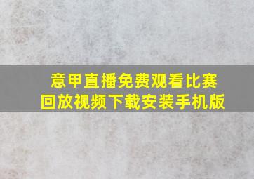 意甲直播免费观看比赛回放视频下载安装手机版