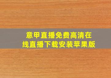 意甲直播免费高清在线直播下载安装苹果版