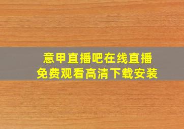 意甲直播吧在线直播免费观看高清下载安装