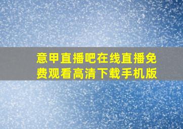 意甲直播吧在线直播免费观看高清下载手机版