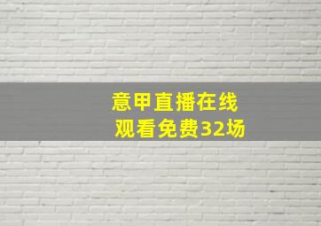 意甲直播在线观看免费32场