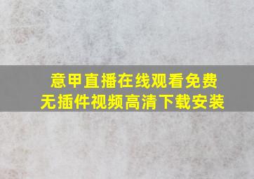 意甲直播在线观看免费无插件视频高清下载安装