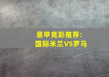 意甲竞彩推荐:国际米兰VS罗马