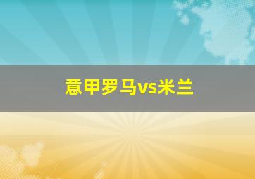 意甲罗马vs米兰